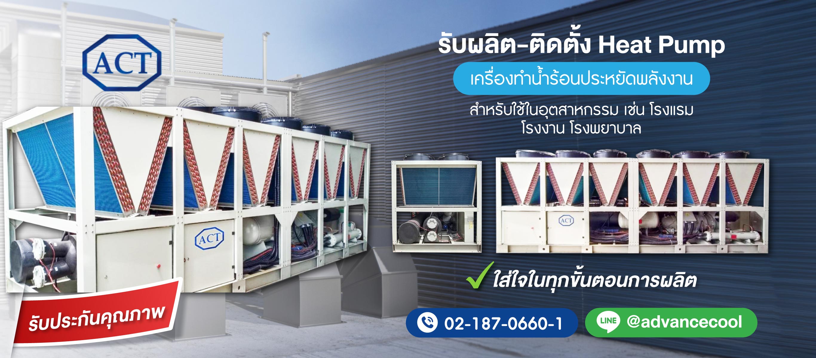 ผลิตฮีทปั๊ม(Heat-pump)-ประหยัดพลังงาน-ACT